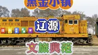 辽源黑金小镇详解，未来吉林省文旅之星，一期预计七月完工