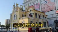 吉别洛索高大楼，意大利驻哈尔滨领事馆旧址
