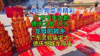 广东千年古郡德庆之旅（八），广东灵验庙宇之一，龙母的故乡，德庆悦城龙母庙