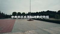 中央苏区反围剿战争纪念馆