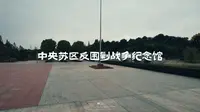 中央苏区反围剿战争纪念馆