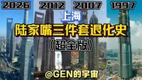 上海陆家嘴三件套退化史 （超全版）