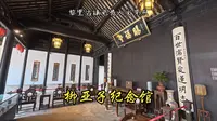 黎里古镇免费人文景点：柳亚子纪念馆