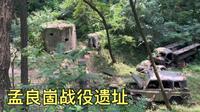 探访孟良崮战役遗址，当年全歼张灵甫精锐74师的地方，看看如今是什么样子？