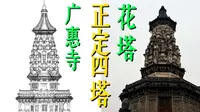 正定四塔丨广惠寺花塔，梁思成口中的「海内孤品」