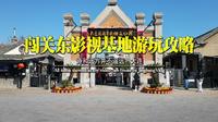 大连闯关东民俗文化村-清风小镇影视基地游玩攻略