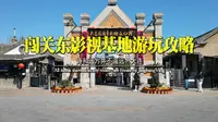 大连闯关东民俗文化村-清风小镇影视基地游玩攻略