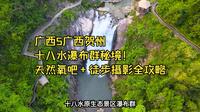 广西5广西贺州十八水瀑布群秘境！天然氧吧+徒步摄影全攻略