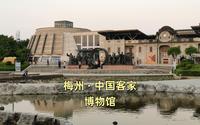 梅州中国客家博物馆之旅