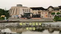 梅州中国客家博物馆之旅