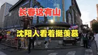 再探长春这有山，商场里真有山，沈阳人表示挺羡慕