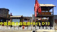 中国最西北自驾游041，乌尔禾影视城，新疆西部横店影视城