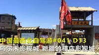 中国最西北自驾游041，乌尔禾影视城，新疆西部横店影视城