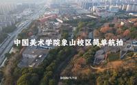 中国美术学院象山校区简单航拍