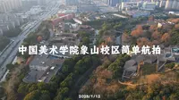 中国美术学院象山校区简单航拍