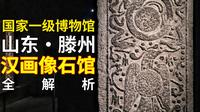 刻在石头上的汉代生活图鉴！滕州汉画像石馆里，胡汉交战、周公辅成王、东王公西王母齐聚，还有罕见羊车图，读懂古人的生死观与浪漫想象～