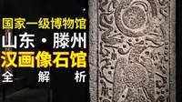 刻在石头上的汉代生活图鉴！滕州汉画像石馆里，胡汉交战、周公辅成王、东王公西王母齐聚，还有罕见羊车图，读懂古人的生死观与浪漫想象～