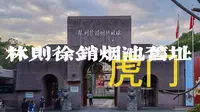 林则徐虎门销烟池旧址与鸦片战争纪念馆，穿越百年时空，勿忘屈辱历史