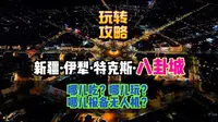 新疆特克斯八卦城！中国唯一没红绿灯还不堵车的城市！吃啥玩啥，航拍咋报备，全攻略！