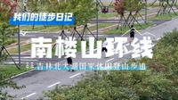 北大湖国家休闲登山步道，吉林市最高峰南楼山。
