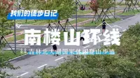 北大湖国家休闲登山步道，吉林市最高峰南楼山。