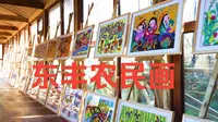 东丰县农民画展览馆