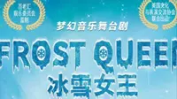 7月26日、8月23日，相约龙顺庄园冰雪奇缘童话梦！看剧、体验换装秒变“艾莎公主”，水世界、惠宾饭庄，承包夏日冰爽出游体验！