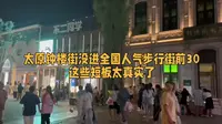 太原钟楼街没进全国人气步行街前30这些短板太真实了#太原 #山西 #钟楼街 #步行街 #商业