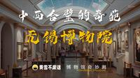 【博物馆奇妙测】无锡博物院-中西合璧的奇葩，这也能算国家一级？