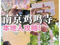 南京鸡鸣寺必看攻略！这几件事千万别做！