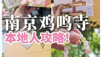 南京鸡鸣寺必看攻略！这几件事千万别做！