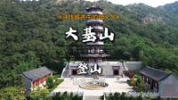 道教五大名山之一的莱州大基山值不值得游玩