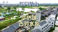 江门鹤山华侨城古劳水乡，自由流淌的水乡生活