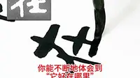 珍贵视频 一代传奇大师级书法名家周慧珺泰山经石峪金刚经临帖示范。大字鼻祖，榜书之宗，书大字者必学。