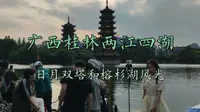 游广西桂林两江四湖景区，看日月双塔和榕杉湖风光，美不胜收！