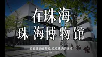 假期好去处，珠海博物馆｜2025·Vlog｜珠海漫行03｜