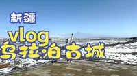 新疆vlog.乌拉泊古城