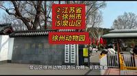 （徐州动物园）②江苏省Ⓒ徐州市⑸泉山区游玩景点分享