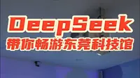 游览东莞科技馆新方式