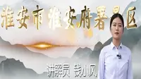 2025江苏导游证考试面试教学—淮安市淮安府署景区