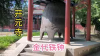 邢台古开元寺大铁钟，铸成于金代，距今已经八百多年历史了，大铁钟来历有一个传说？
