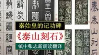 李斯《泰山刻石》全文朗读翻译 镇中张志新朗读