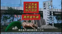 （南京金牛湖）江苏省南京市六合区游玩景点分享