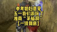 参考媳妇意见，五一我们游玩了淮南“茅仙洞”【一镜到底】（宝宝1岁11月大）门票30元/人（网上订票便宜点，70岁以上免票），对没参观的朋友来说应该具有参考价值。