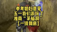 参考媳妇意见，五一我们游玩了淮南“茅仙洞”【一镜到底】（宝宝1岁11月大）门票30元/人（网上订票便宜点，70岁以上免票），对没参观的朋友来说应该具有参考价值。