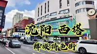 沈阳西塔特色街 吃喝玩乐一体