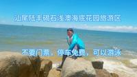 汕尾陆丰市碣石镇浅澳海底花园旅游区，沙滩海边游泳爽歪歪