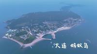 大连蚂蚁岛~旅行Vlog