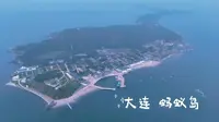 大连蚂蚁岛~旅行Vlog