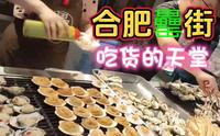 到合肥，逛罍街。火爆的夜市一条街，吃货们的天堂